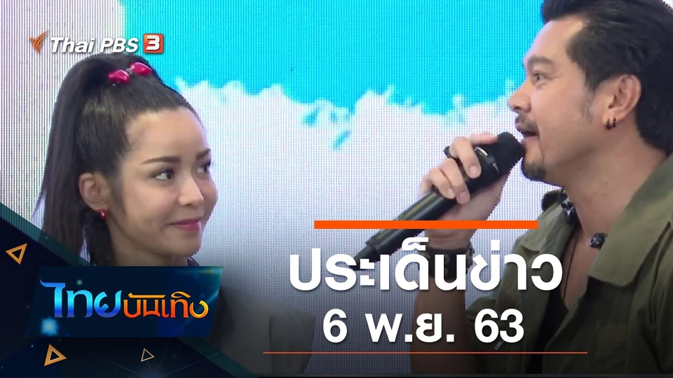 ประเด็นข่าว (6 พ.ย. 63)