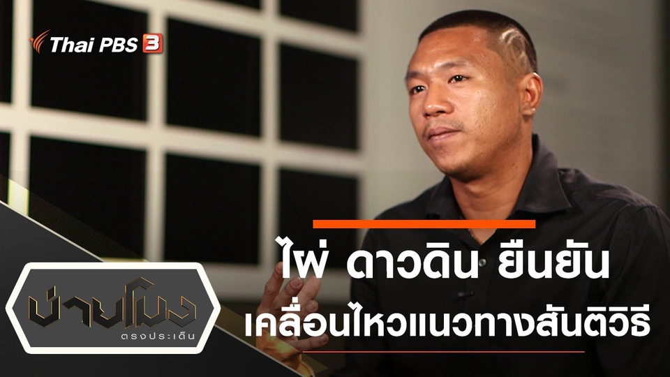 ประเด็นข่าว (6 พ.ย. 63)