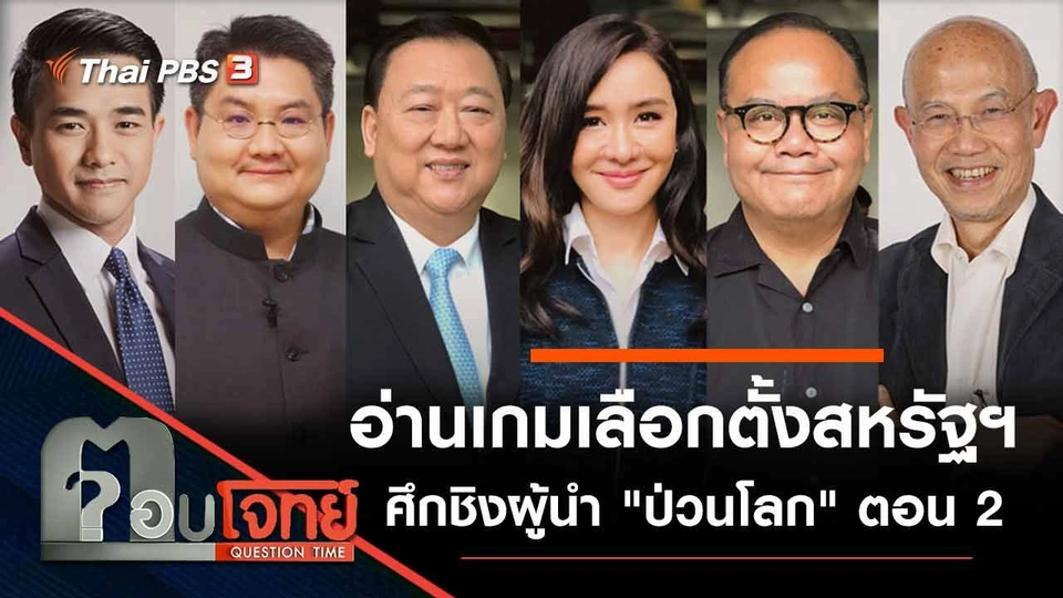 อ่านเกม "เลือกตั้งสหรัฐฯ" ศึกชิงผู้นำ "ป่วนโลก" ตอน 2