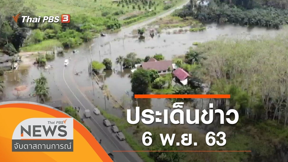 ประเด็นข่าว (6 พ.ย. 63)