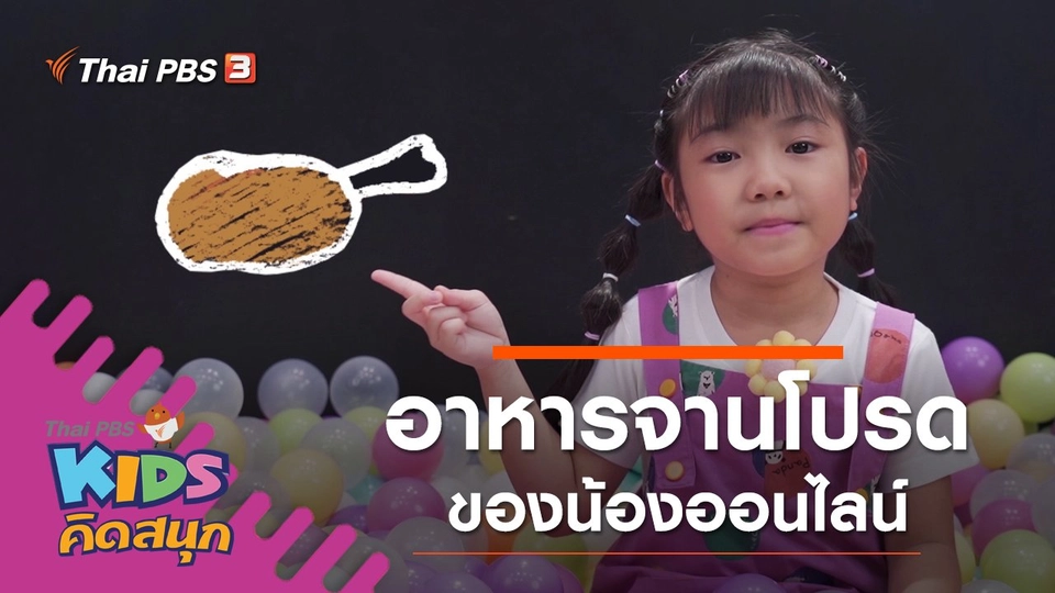 อาหารจานโปรดของน้องออนไลน์