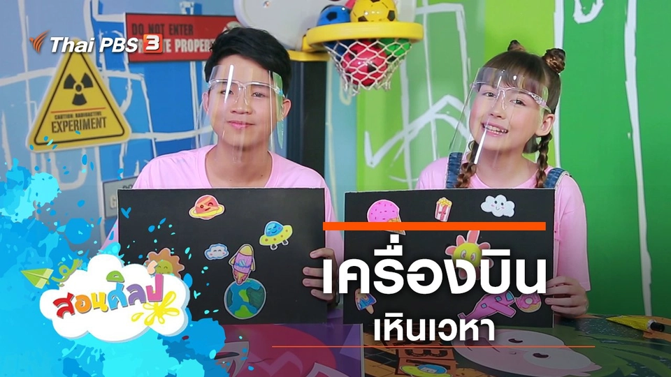 เครื่องบินเหินเวหา