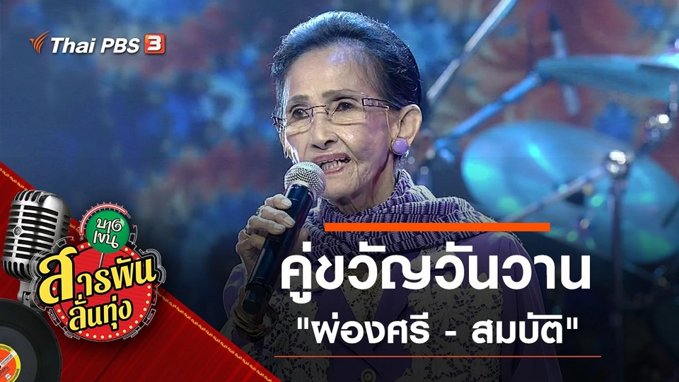 ​คู่ขวัญวันวาน "ผ่องศรี - สมบัติ"