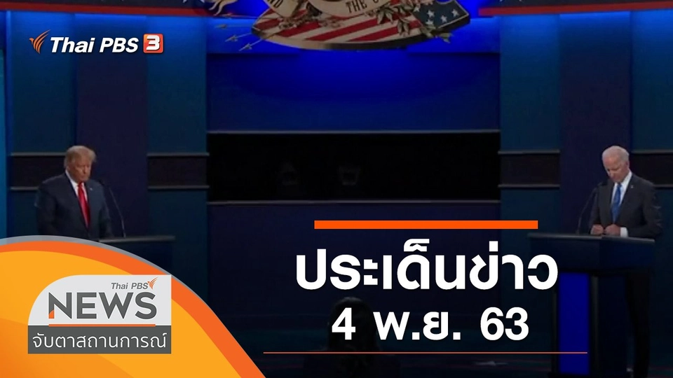 ประเด็นข่าว (4 พ.ย. 63)