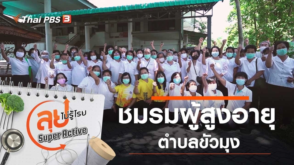 ชมรมผู้สูงอายุตำบลขัวมุง