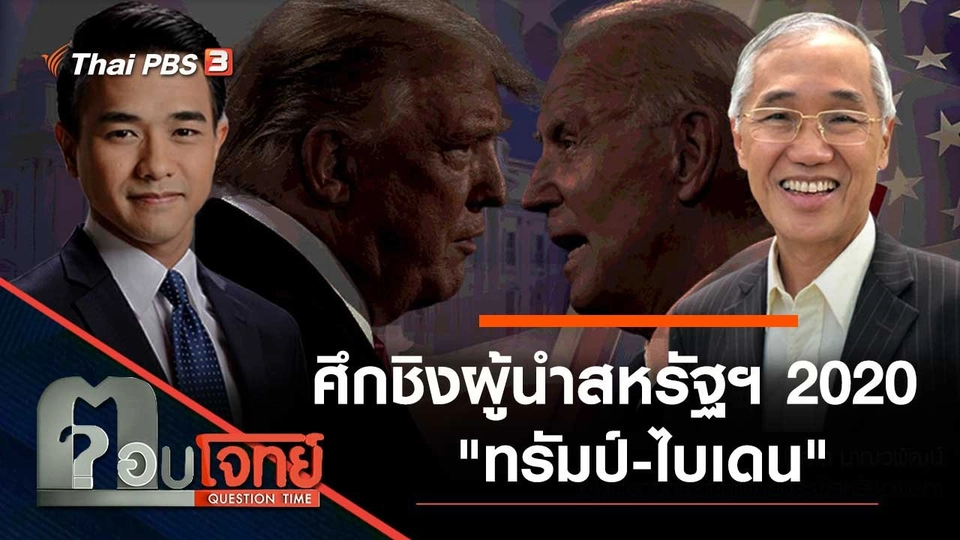 ศึกชิงผู้นำสหรัฐฯ 2020 "ทรัมป์-ไบเดน"
