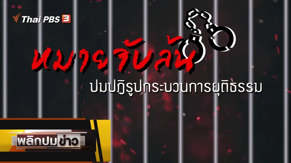 หมายจับล้น ปมปฏิรูปกระบวนการยุติธรรม
