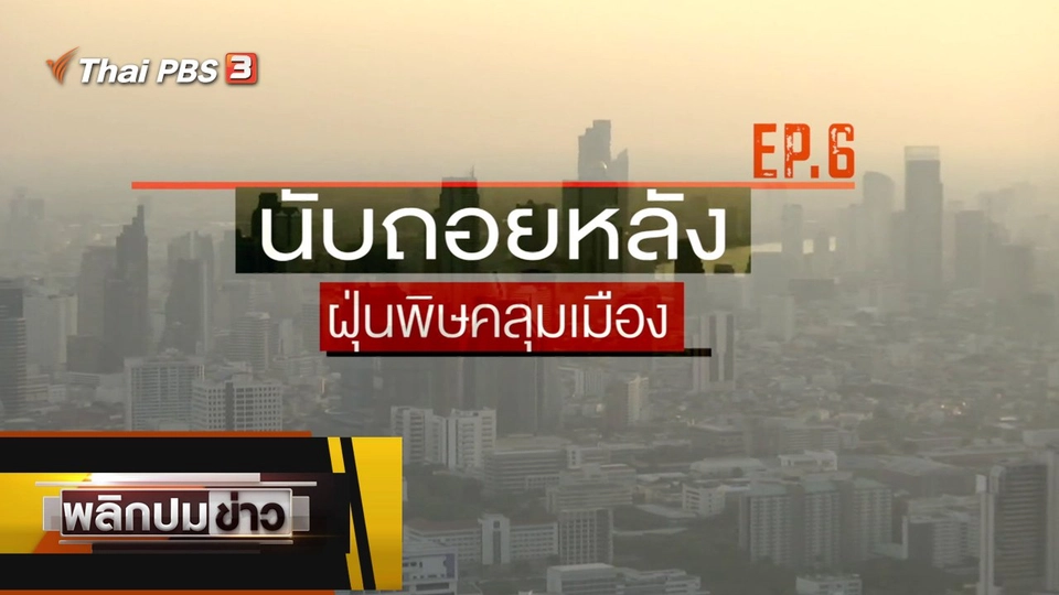 นับถอยหลัง ฝุ่นพิษคลุมเมือง Ep.6