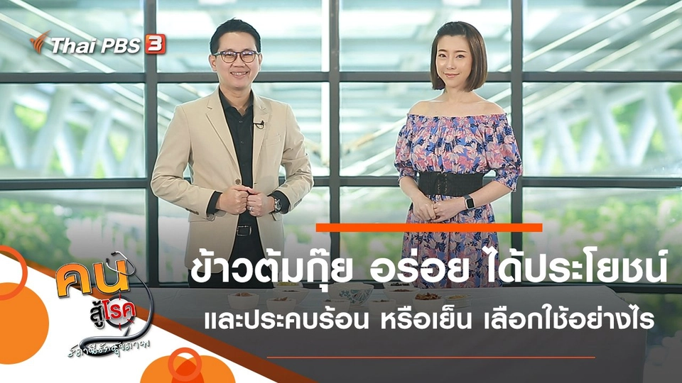 ข้าวต้มกุ๊ย อร่อยง่าย ได้ประโยชน์, ประคบร้อน หรือเย็น เลือกใช้อย่างไร