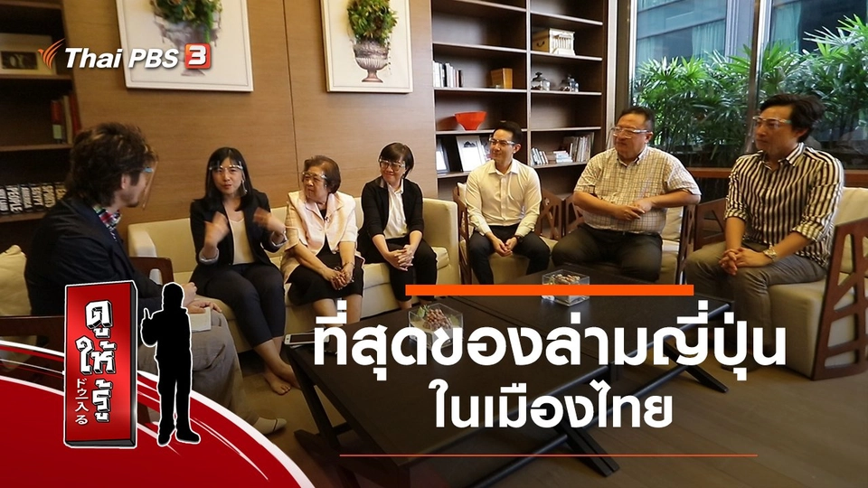 ที่สุดของล่ามญี่ปุ่นในเมืองไทย