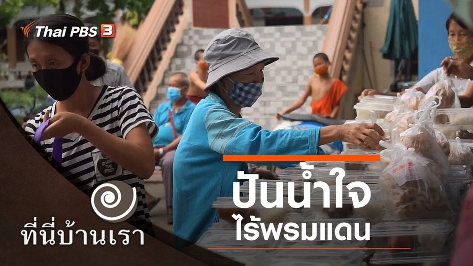 ปันน้ำใจ ไร้พรมแดน