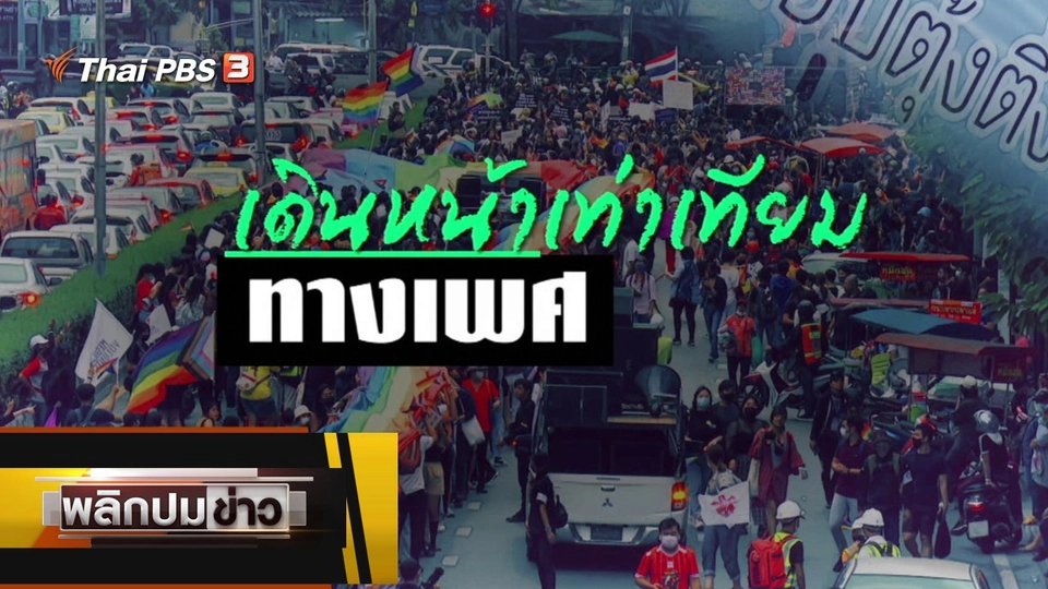 เดินหน้าเท่าเทียมทางเพศ