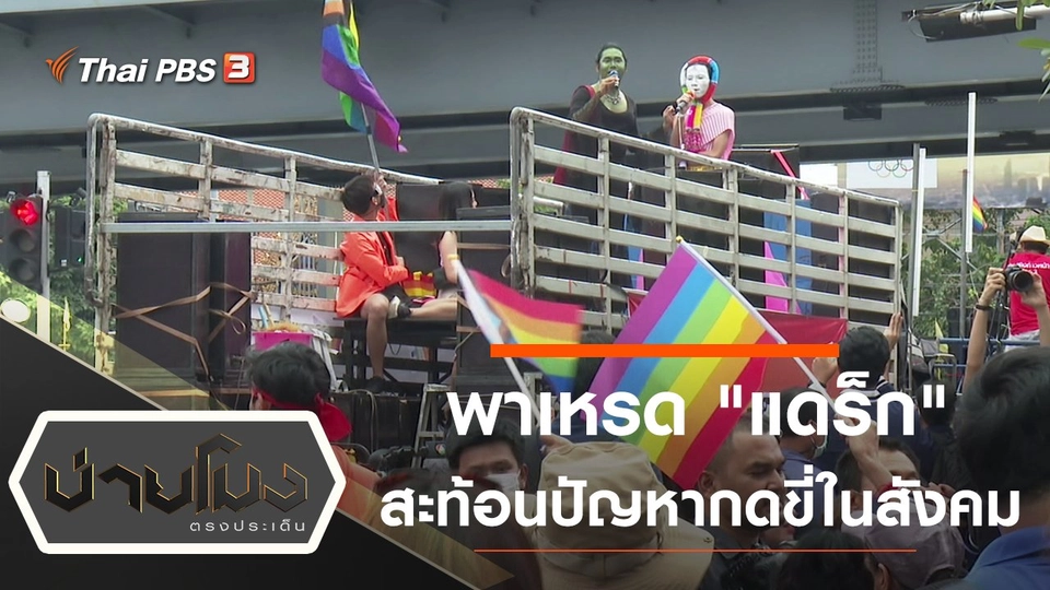 ประเด็นข่าว (9 พ.ย. 63)