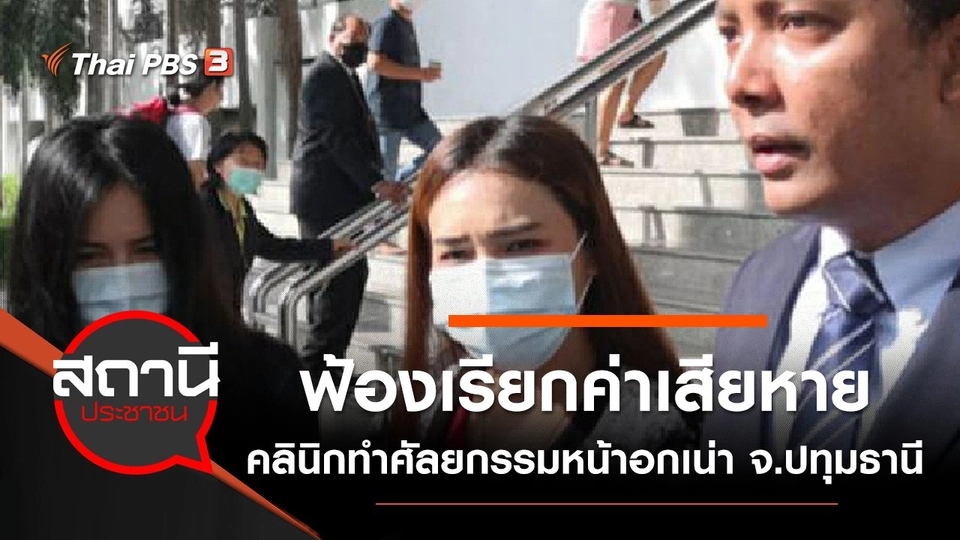 ฟ้องเรียกค่าเสียหาย คลินิกทำศัลยกรรมหน้าอกเน่า จ.ปทุมธานี