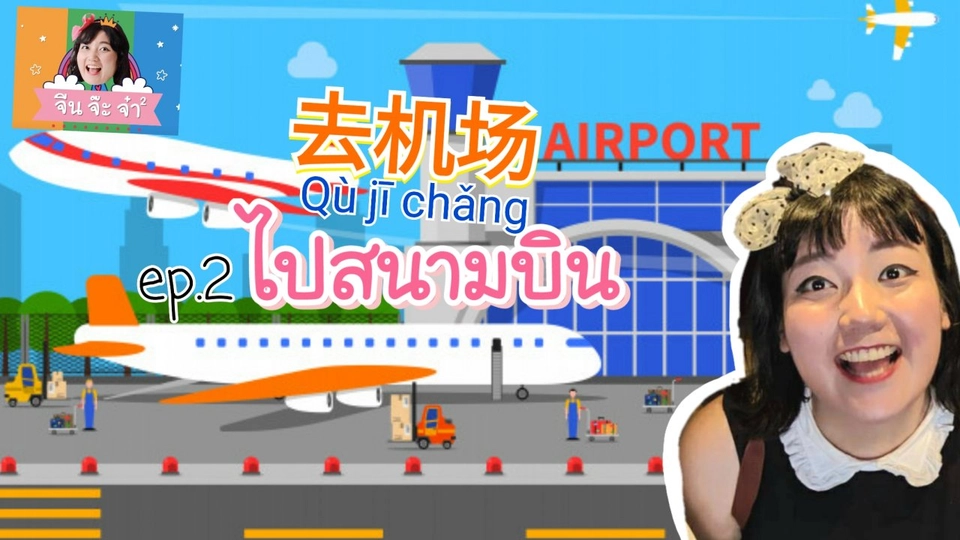 ไปสนามบิน