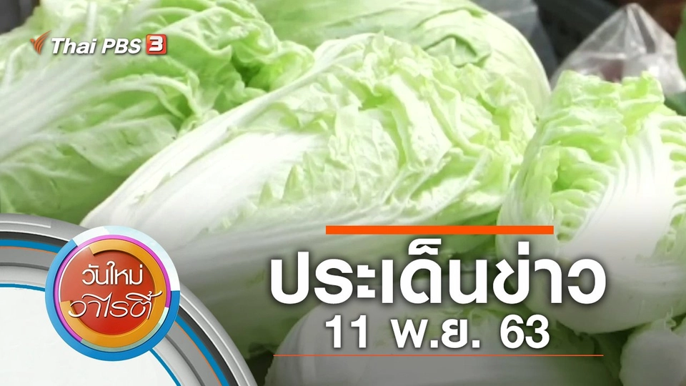 ประเด็นข่าว (11 พ.ย. 63)