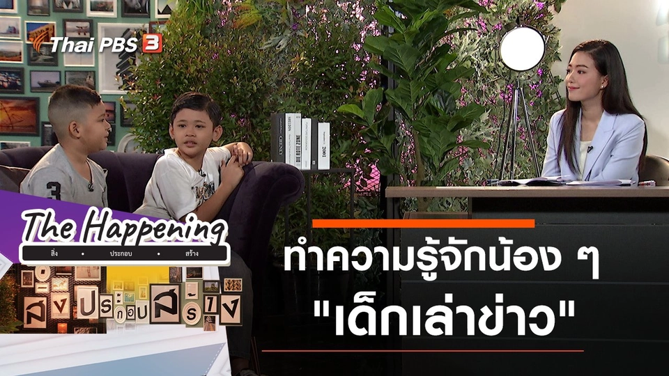 ทำความรู้จักน้อง ๆ "เด็กเล่าข่าว"