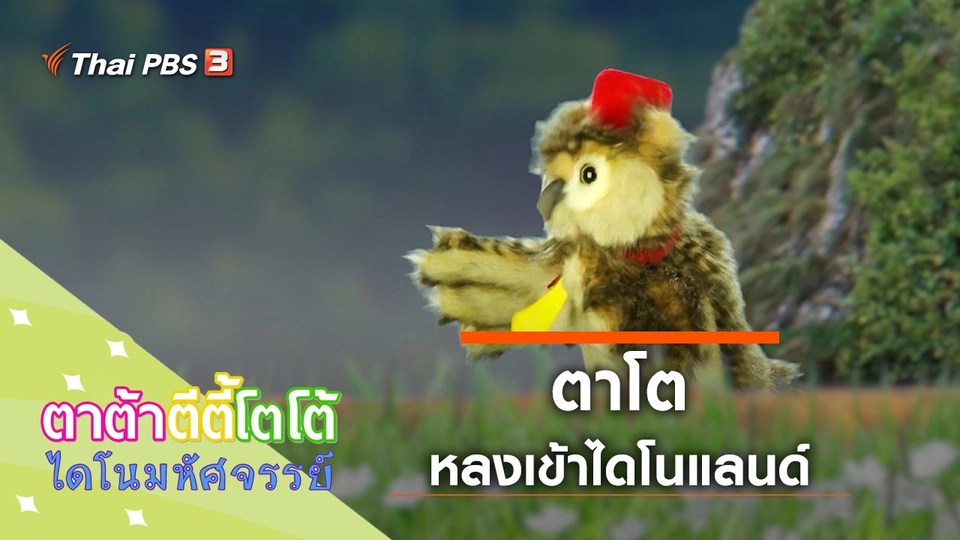 ตาโตหลงเข้าไดโนแลนด์