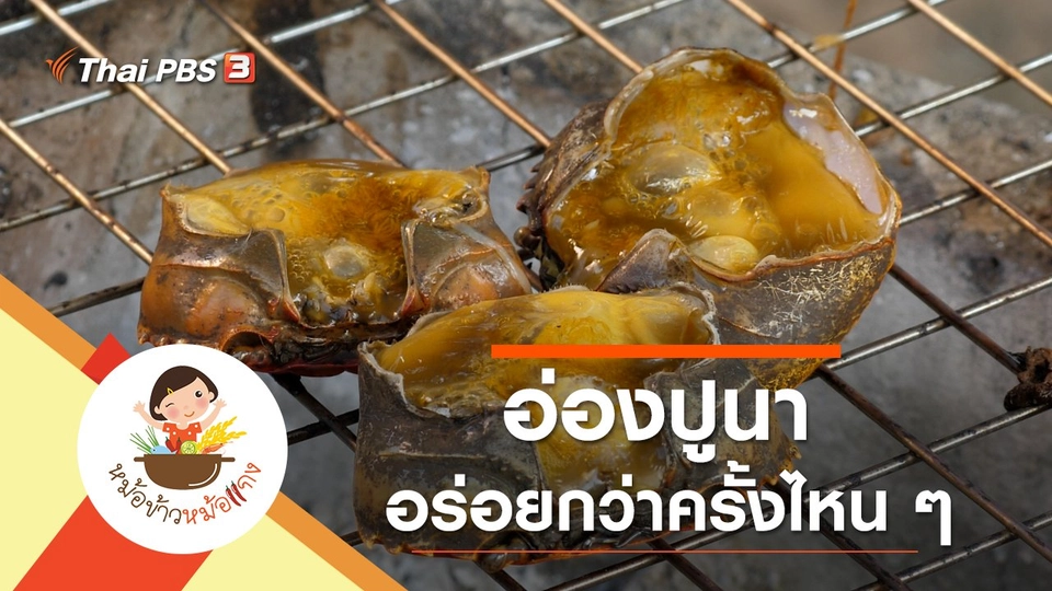 อ่องปูนา