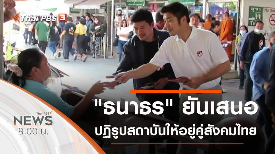 ประเด็นข่าว (8 พ.ย. 63)