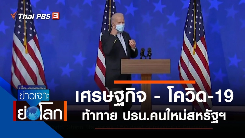 ประเด็นข่าว (7 พ.ย. 63)