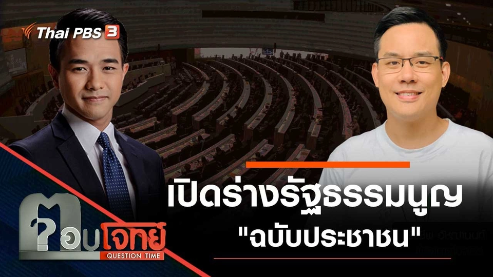 เปิดร่างรัฐธรรมนูญ "ฉบับประชาชน"