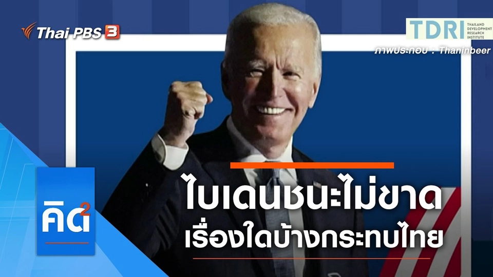 ไบเดนชนะไม่ขาด เรื่องใดบ้างกระทบไทย