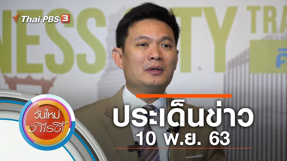 ประเด็นข่าว (10 พ.ย. 63)