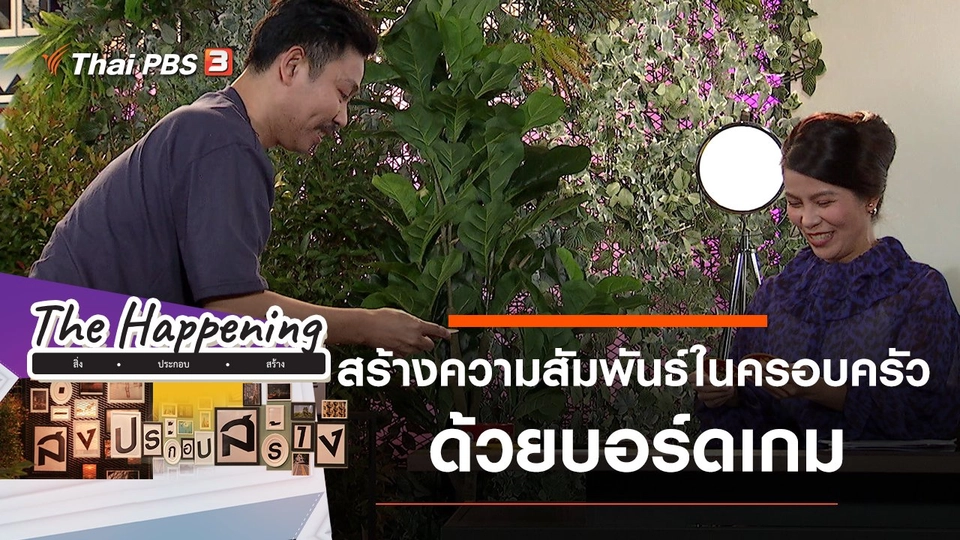 เสริมสร้างจินตนาการและความสัมพันธ์ในครอบครัวด้วยบอร์ดเกม