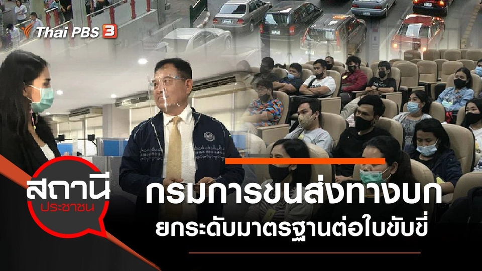 กรมการขนส่งทางบก ยกระดับมาตรฐานต่อใบขับขี่
