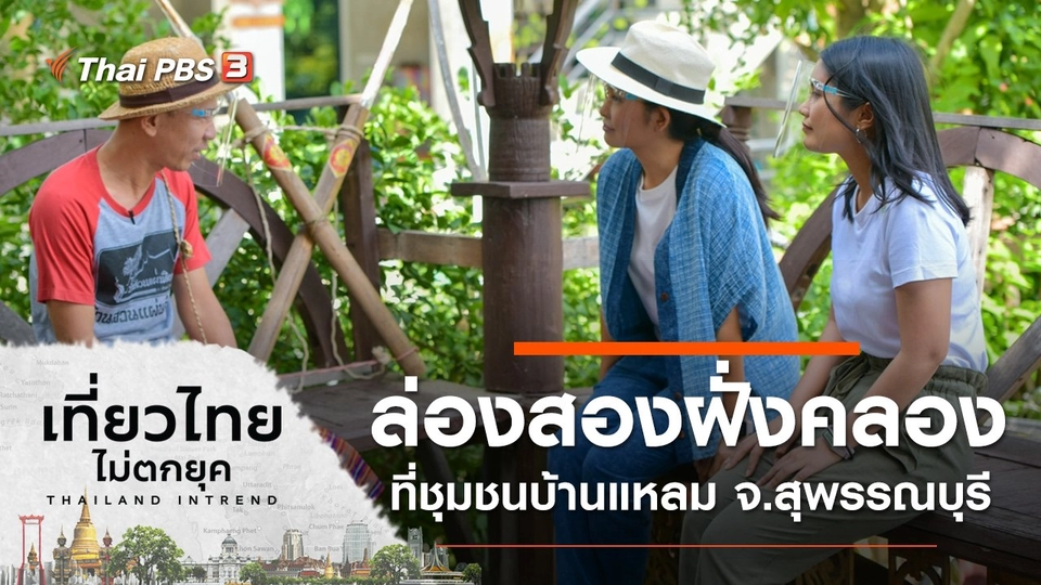 ล่องสองฝั่งคลอง ที่ชุมชนบ้านแหลม จ.สุพรรณบุรี