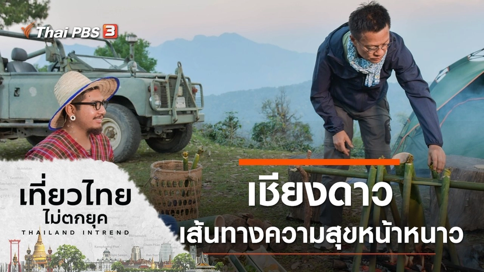 เชียงดาว เส้นทางความสุขหน้าหนาว จ.เชียงใหม่