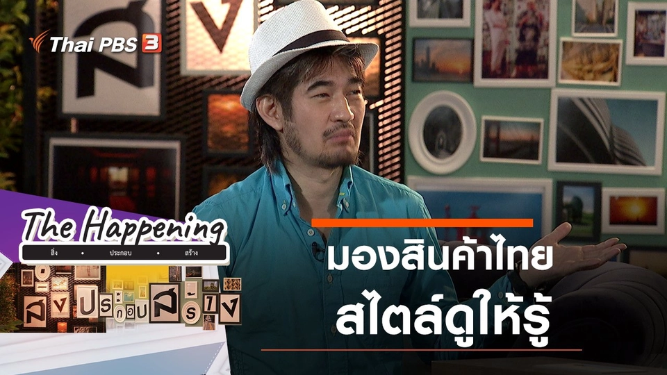 มองสินค้าไทย สไตล์ดูให้รู้