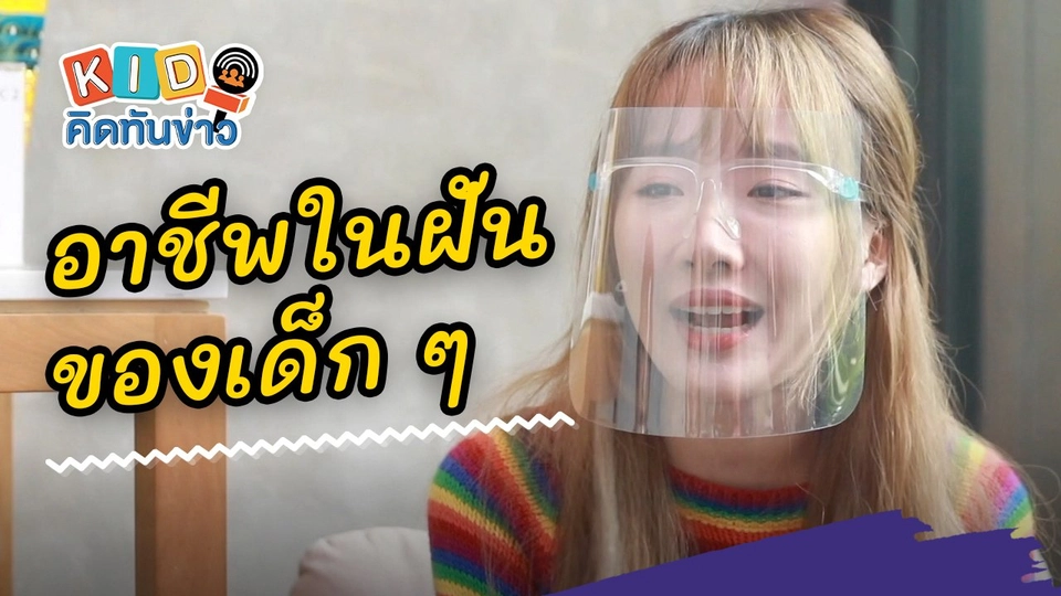 อาชีพในฝันของเด็ก ๆ