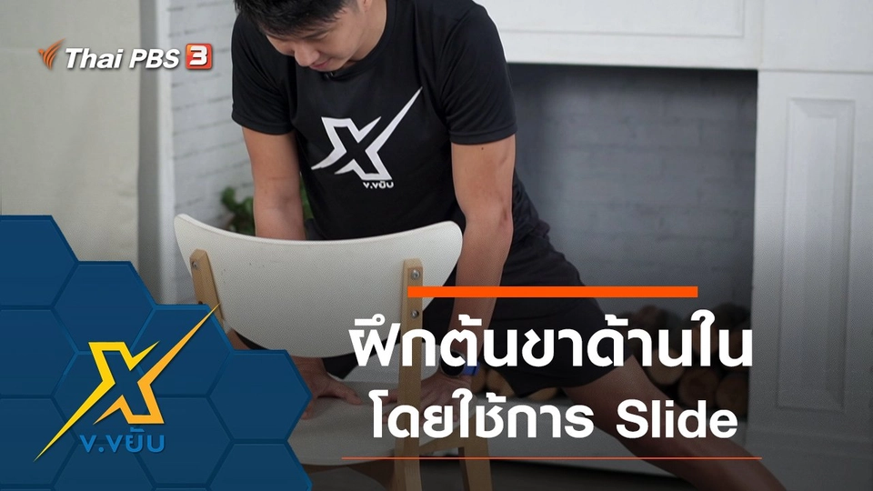 ฝึกกล้ามเนื้อต้นขาด้านในโดยใช้การ Slide