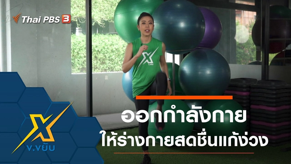 ท่าออกกำลังกายเพื่อให้ร่างกายสดชื่นแก้ง่วง