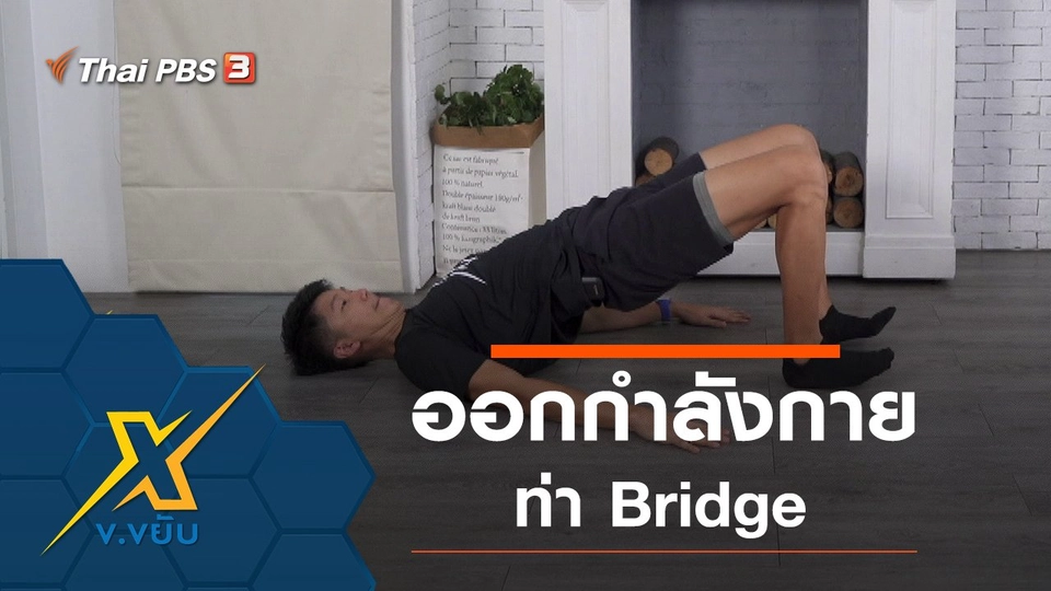 ออกกำลังกายท่า Bridge โดยใช้การ Slide