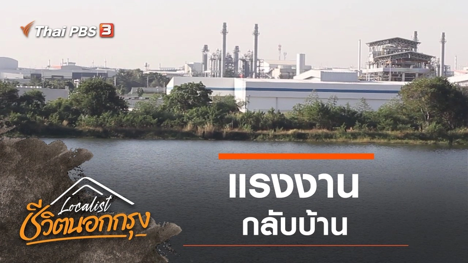 แรงงานกลับบ้าน