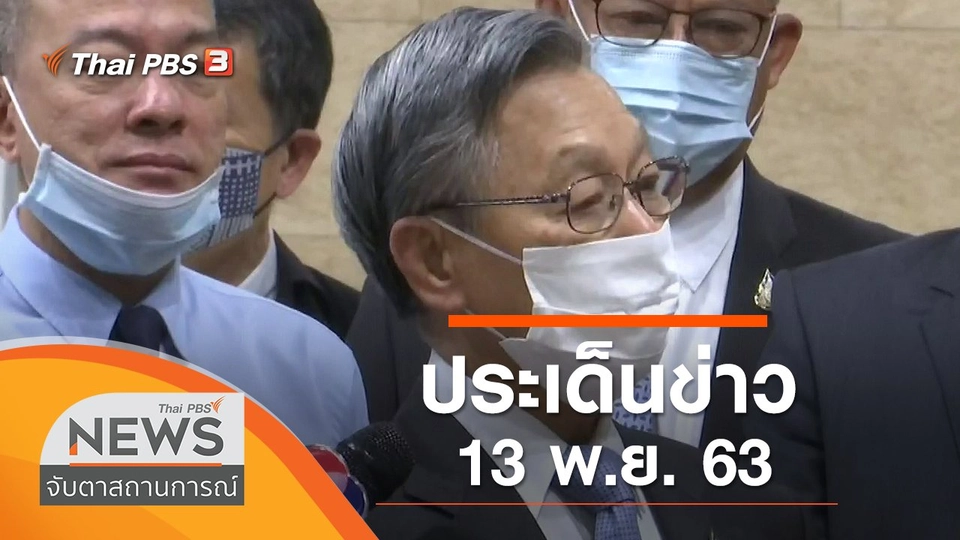 ประเด็นข่าว (13 พ.ย. 63)