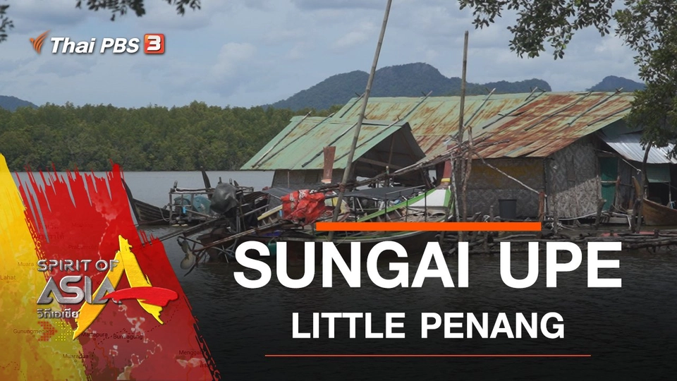 SUNGAI UPE : LITTLE PENANG