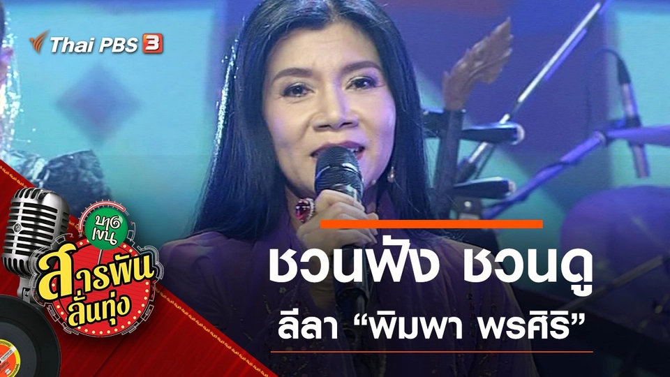 ชวนฟัง ชวนดู ลีลา “พิมพา พรศิริ”