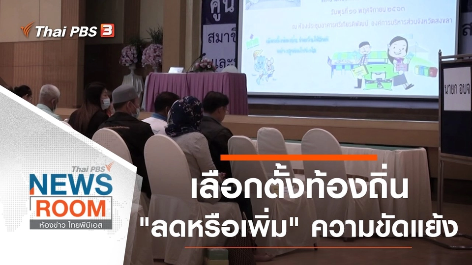 ประเด็นข่าว (15 พ.ย. 63)