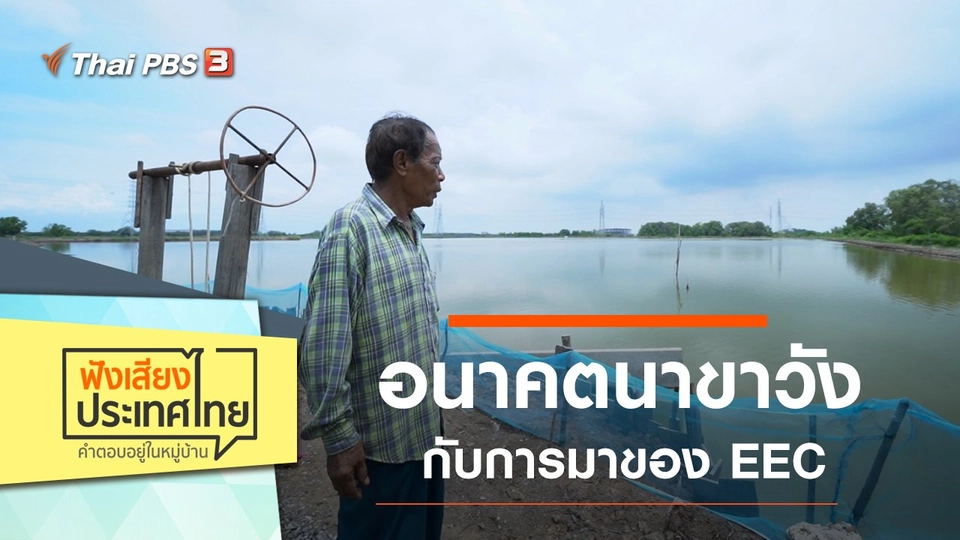 อนาคตนาขาวัง กับการมาของ EEC