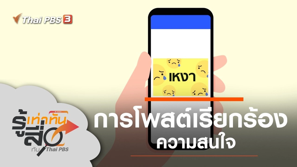 การโพสต์เรียกร้องความสนใจ
