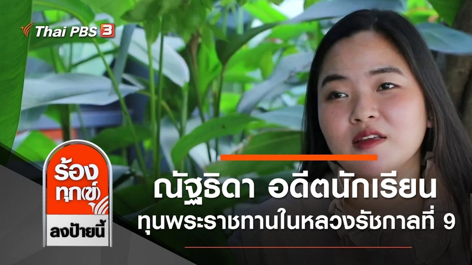 ณัฐธิดา อดีตนักเรียนทุนพระราชทานในหลวงรัชกาลที่ 9