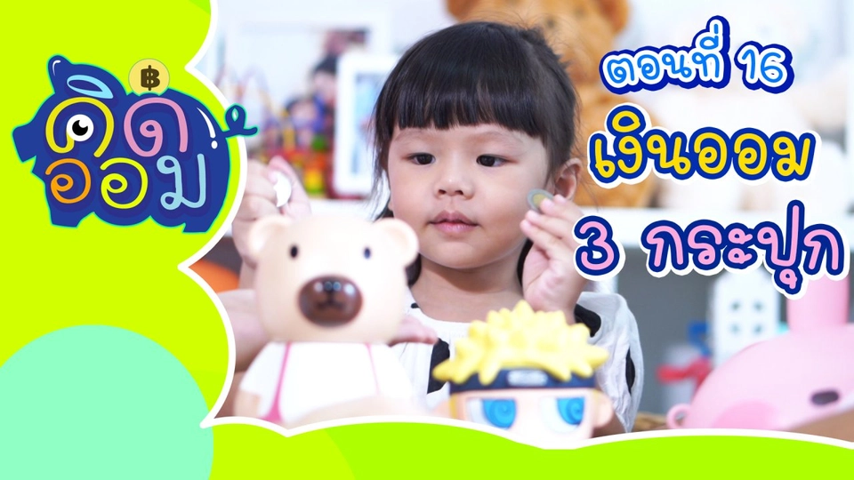 เงินออม 3 กระปุก