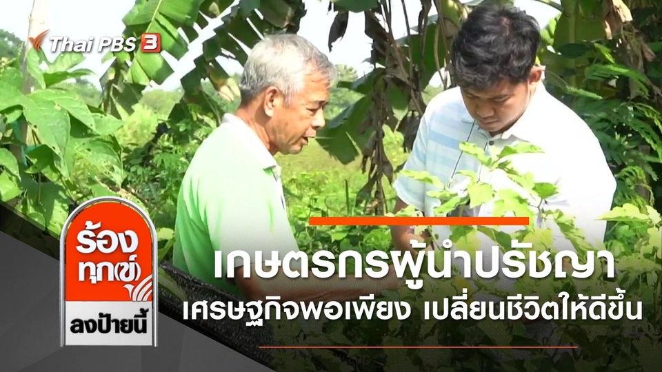 เกษตรกรผู้นำปรัชญาเศรษฐกิจพอเพียง มาเปลี่ยนชีวิตให้ดีขึ้น จ.นครปฐม