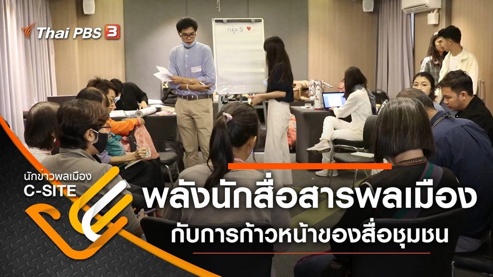 พลังนักสื่อสารพลเมือง กับการก้าวไปข้างหน้าของสื่อชุมชน