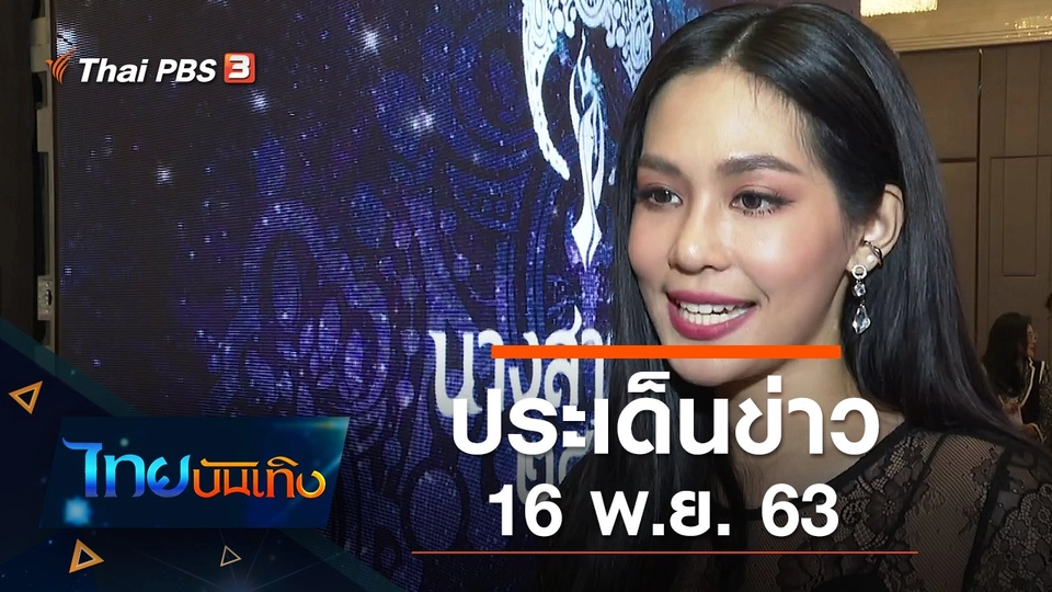 ประเด็นข่าว (16 พ.ย. 63)