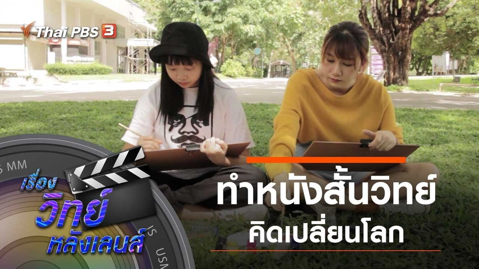 ทำหนังสั้นวิทย์คิดเปลี่ยนโลก